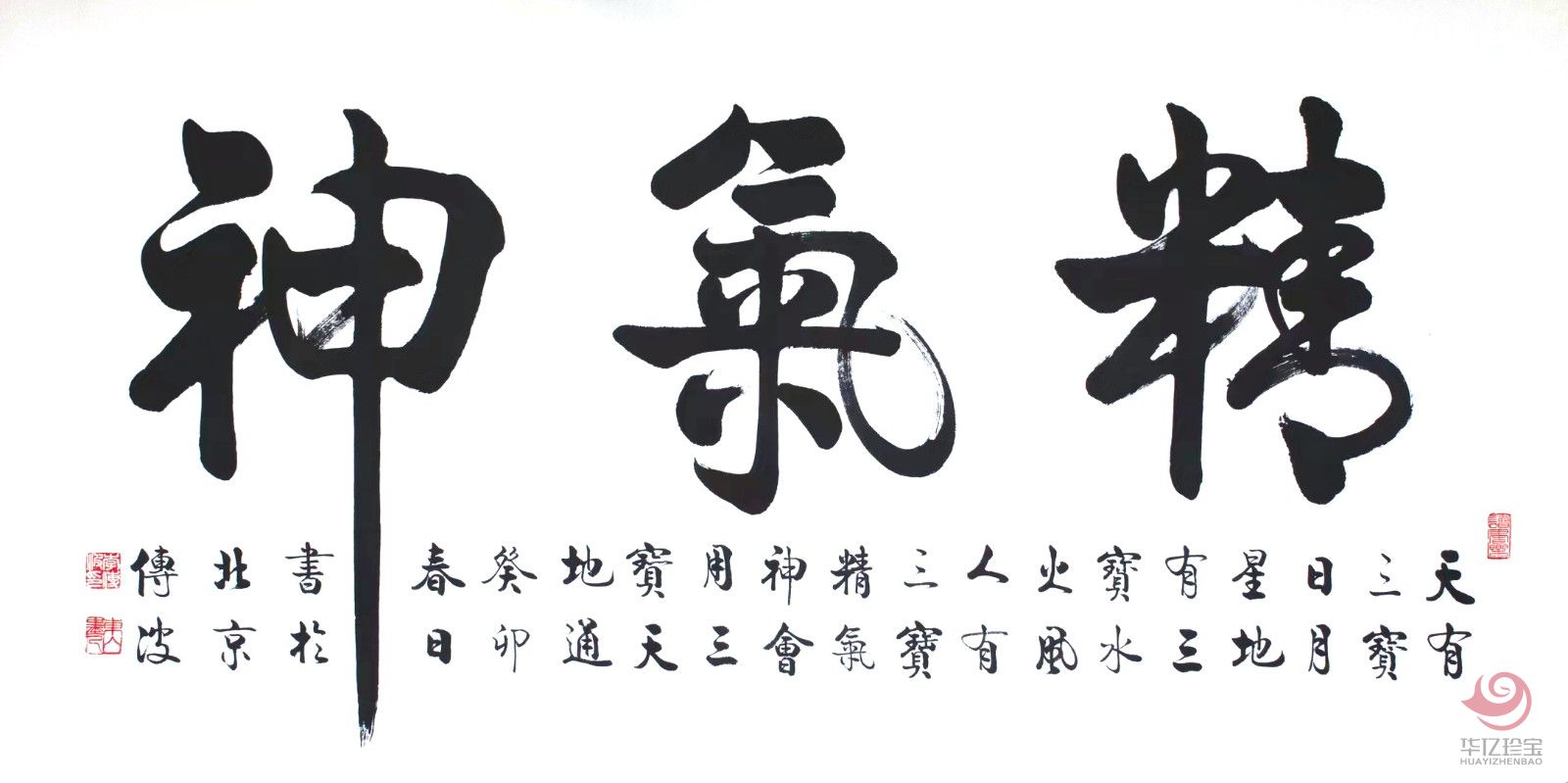启功大弟子李传波书法作品《精气神》
