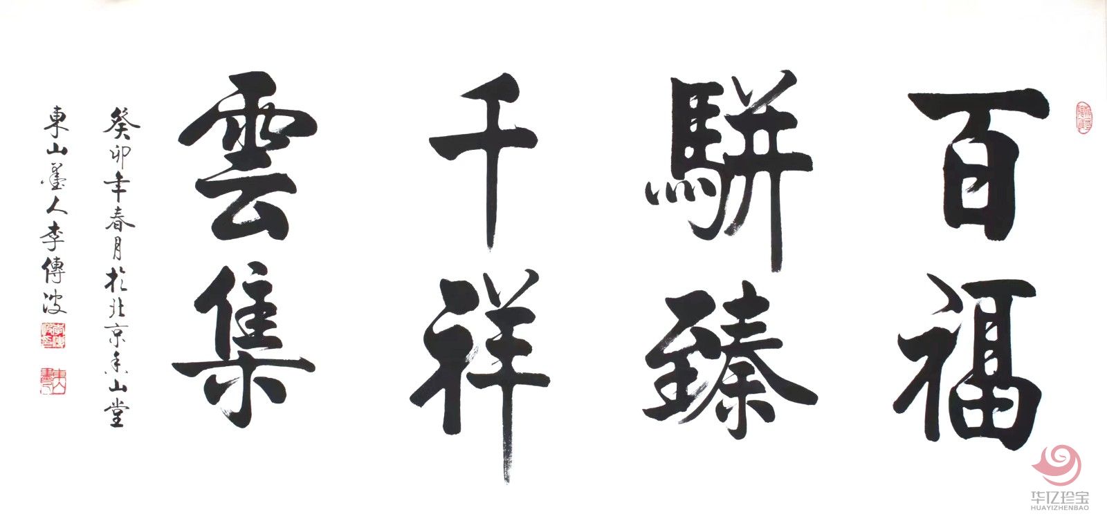 启功大弟子李传波书法作品《百福骈臻 千祥云集》