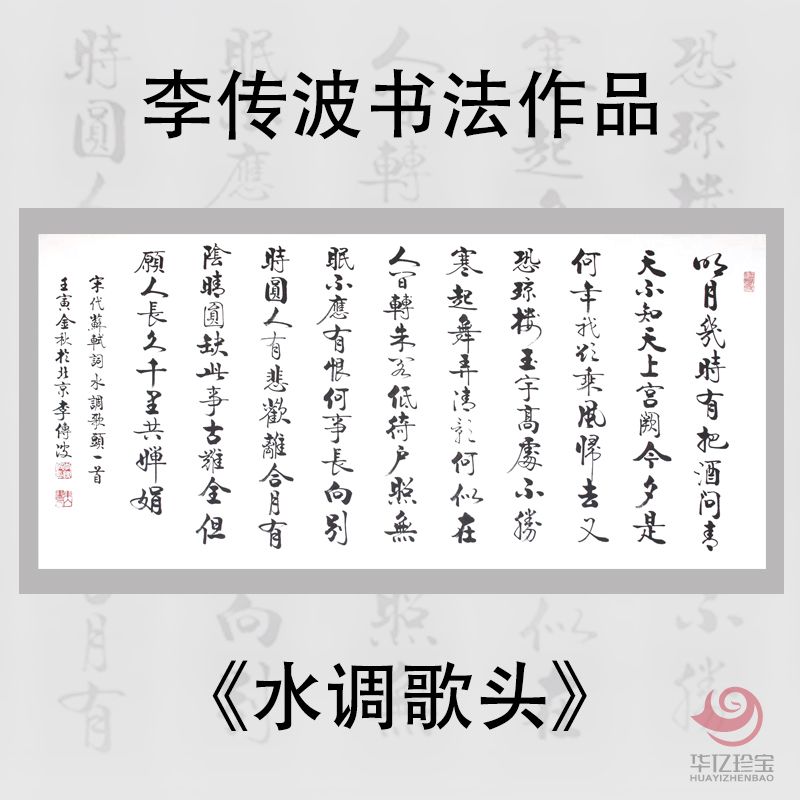 启功大弟子李传波书法作品《水调歌头·明月几时有》