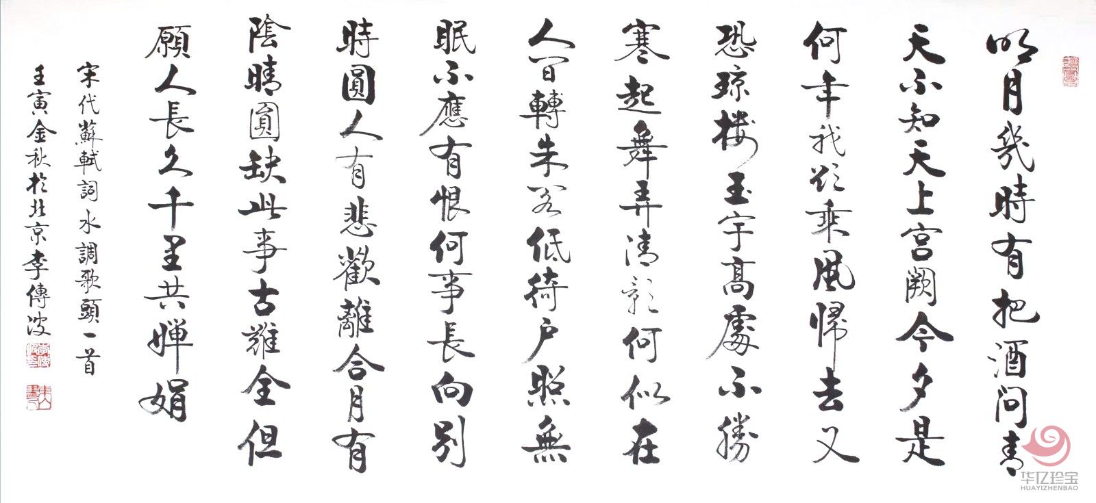 启功大弟子李传波书法作品《水调歌头·明月几时有》