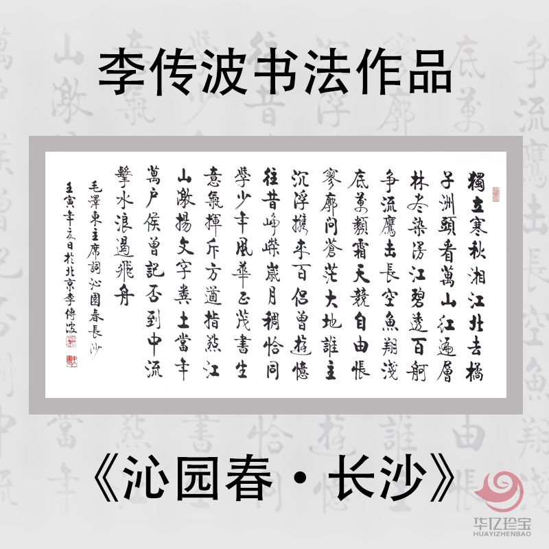 启功大弟子李传波书法作品《沁园春·长沙》