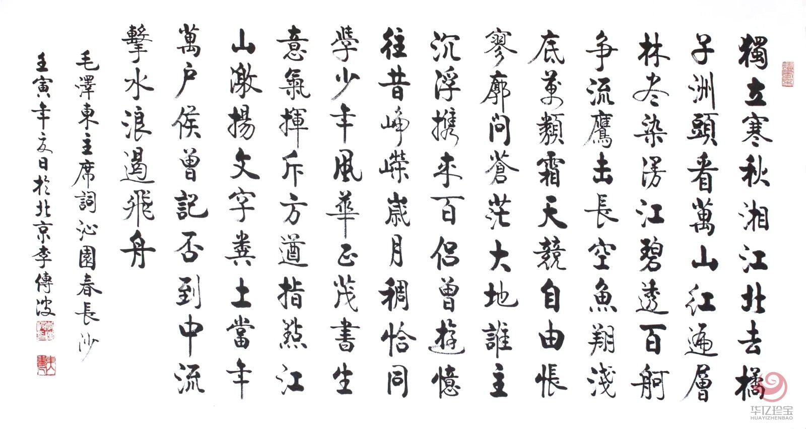 启功大弟子李传波书法作品《沁园春·长沙》