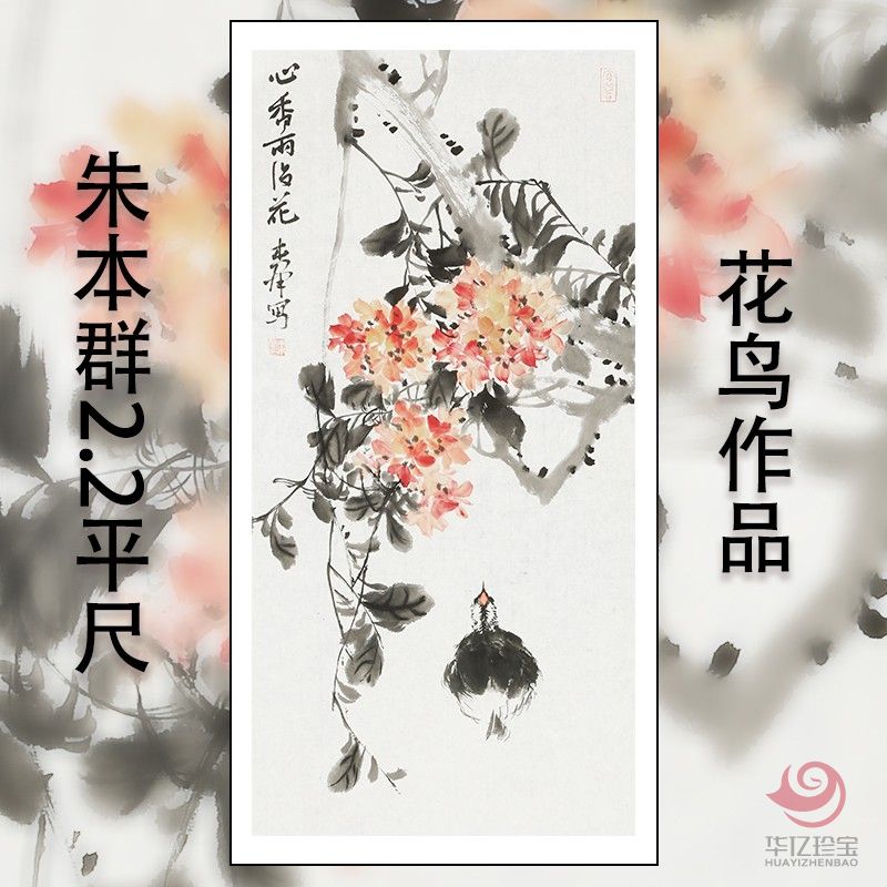 儒学画派  朱本群2.2平尺花鸟作品《心香雨中花》
