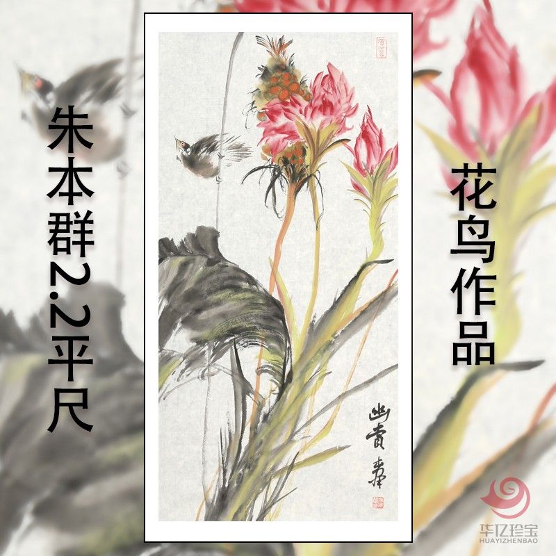 儒学画派  朱本群2.2平尺花鸟作品《幽赏》