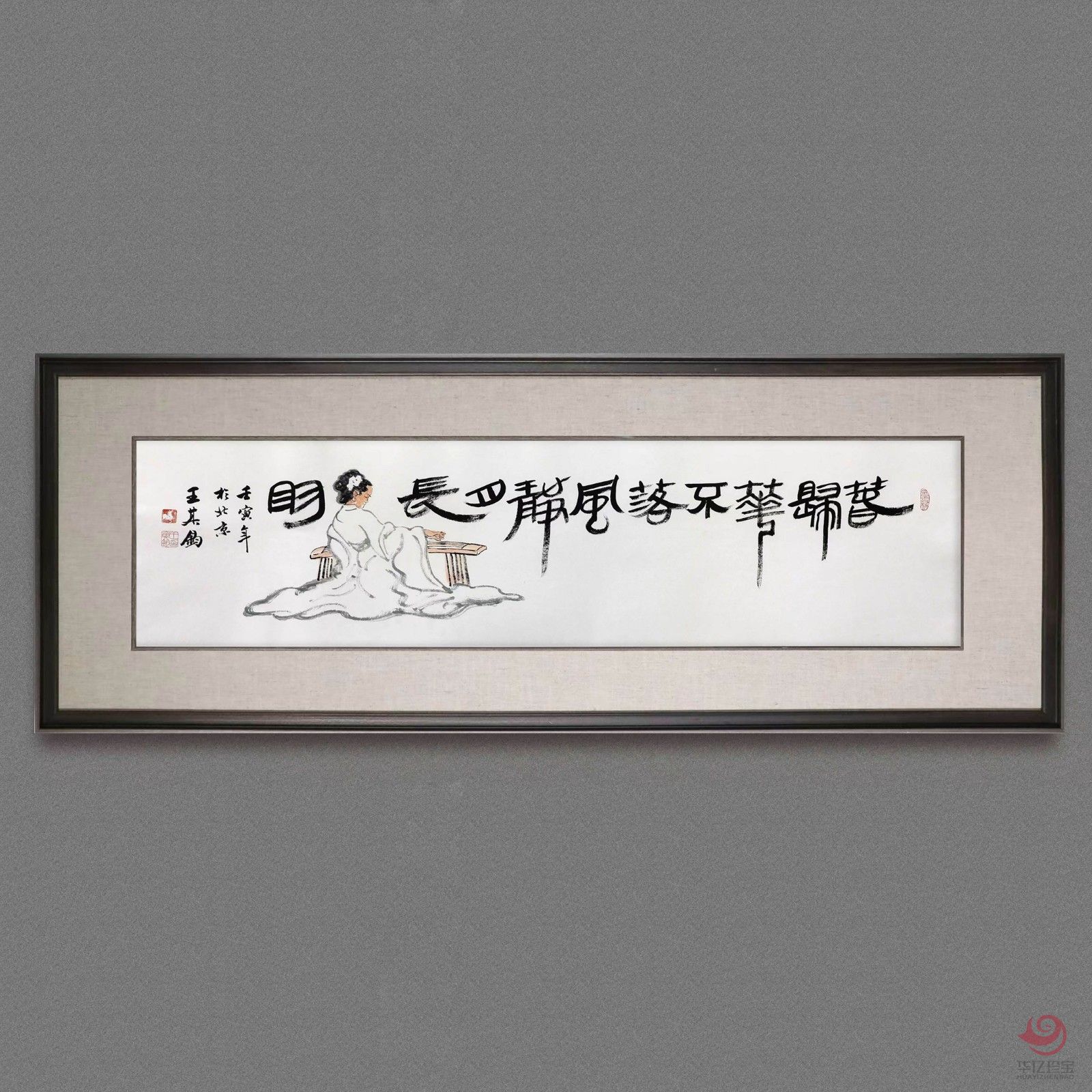 王其钧4平尺创意诗词书法墨宝《春归花不落》
