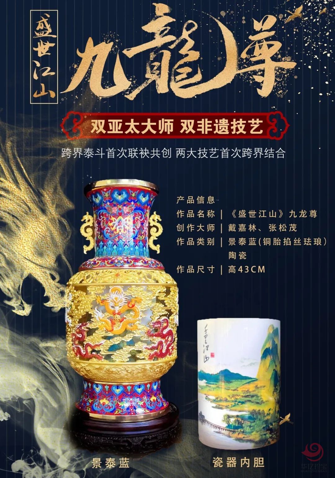 《盛世江山九龙尊》 戴嘉林、张松茂大师跨界联袂创作