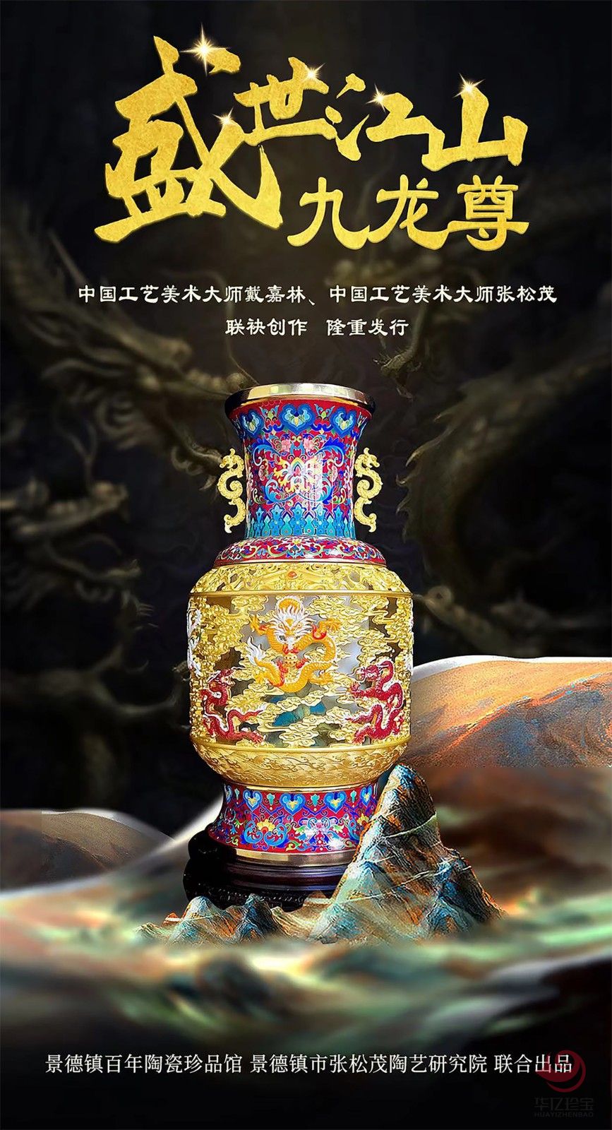 《盛世江山九龙尊》 戴嘉林、张松茂大师跨界联袂创作