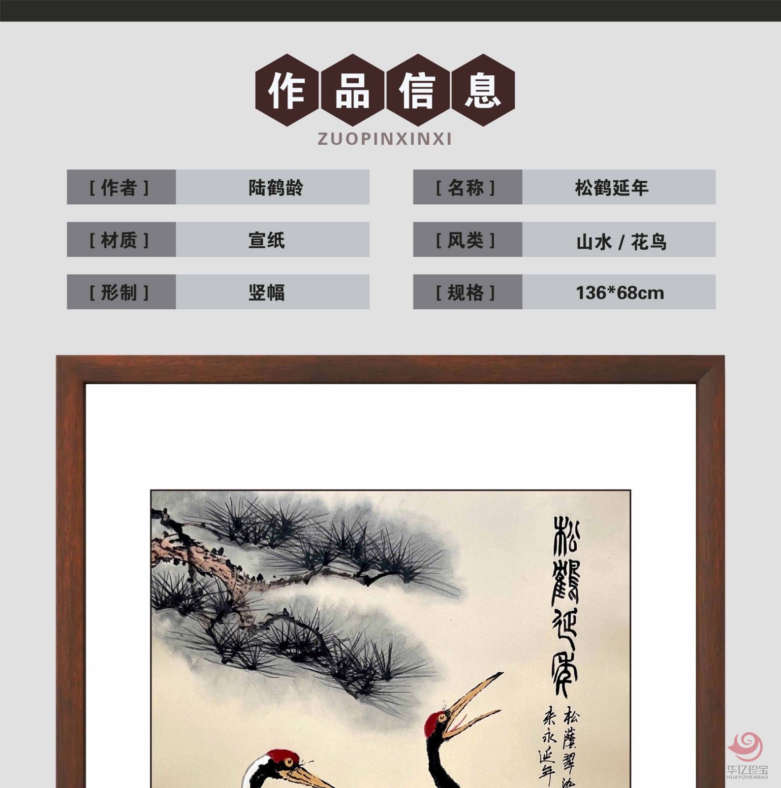 陆鹤龄8平尺仙鹤作品《松鹤延年》