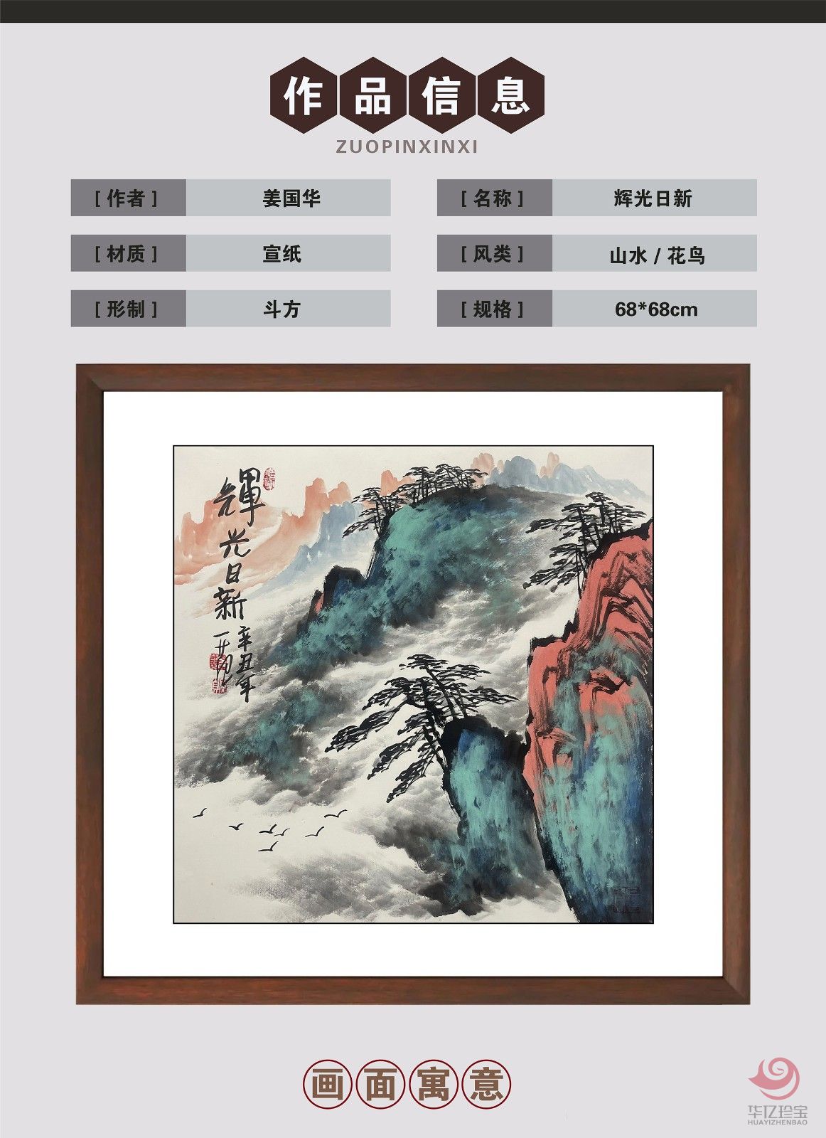 姜国华4平尺山水作品《辉光日新》