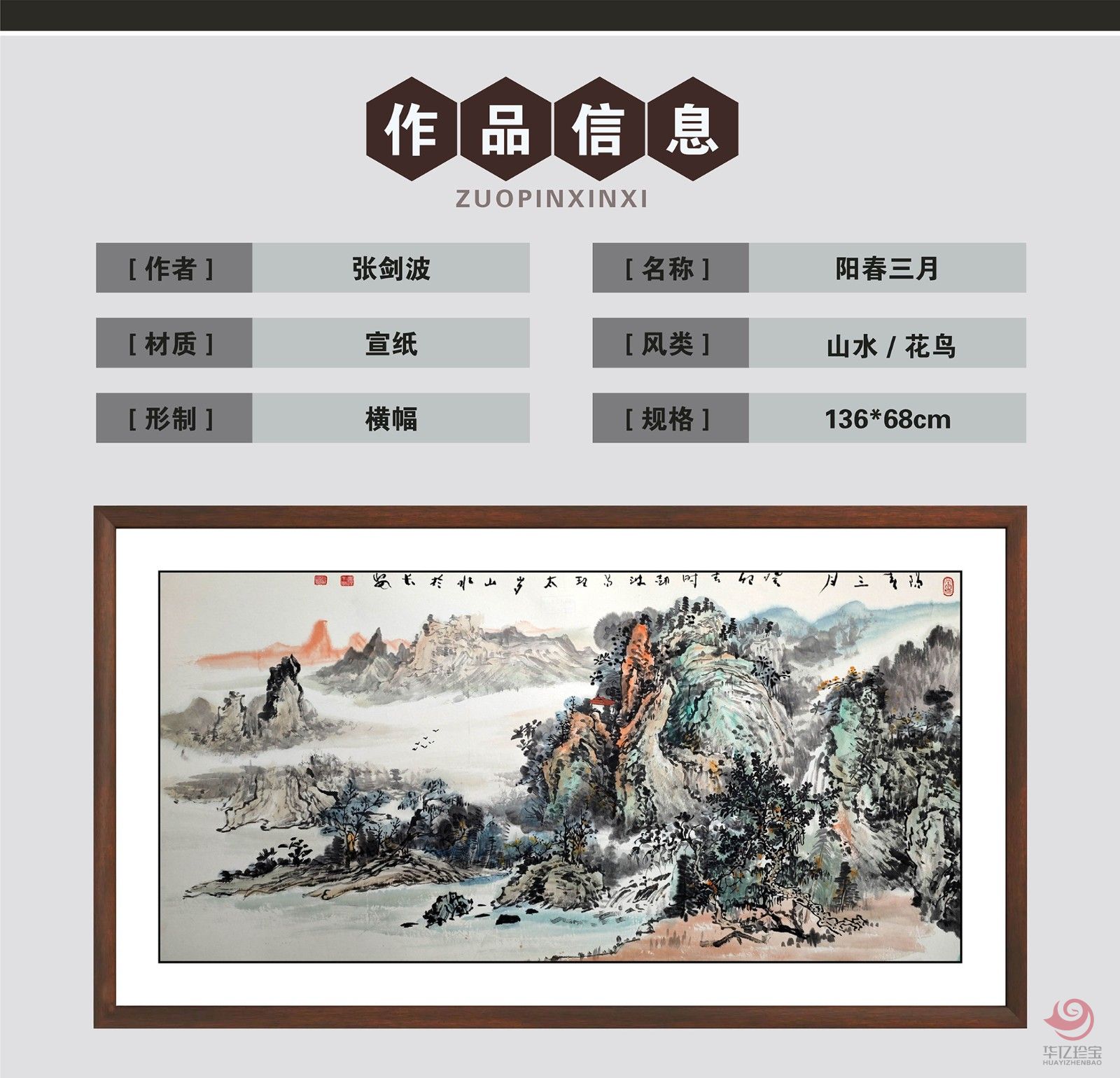 张剑波8平尺山水作品《阳春三月》
