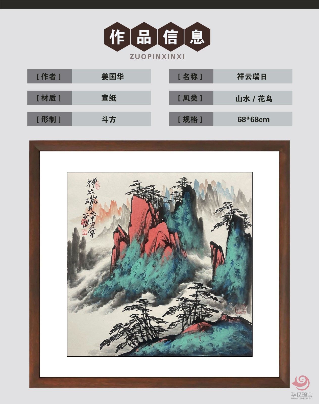 姜国华4平尺山水作品《祥云瑞日》