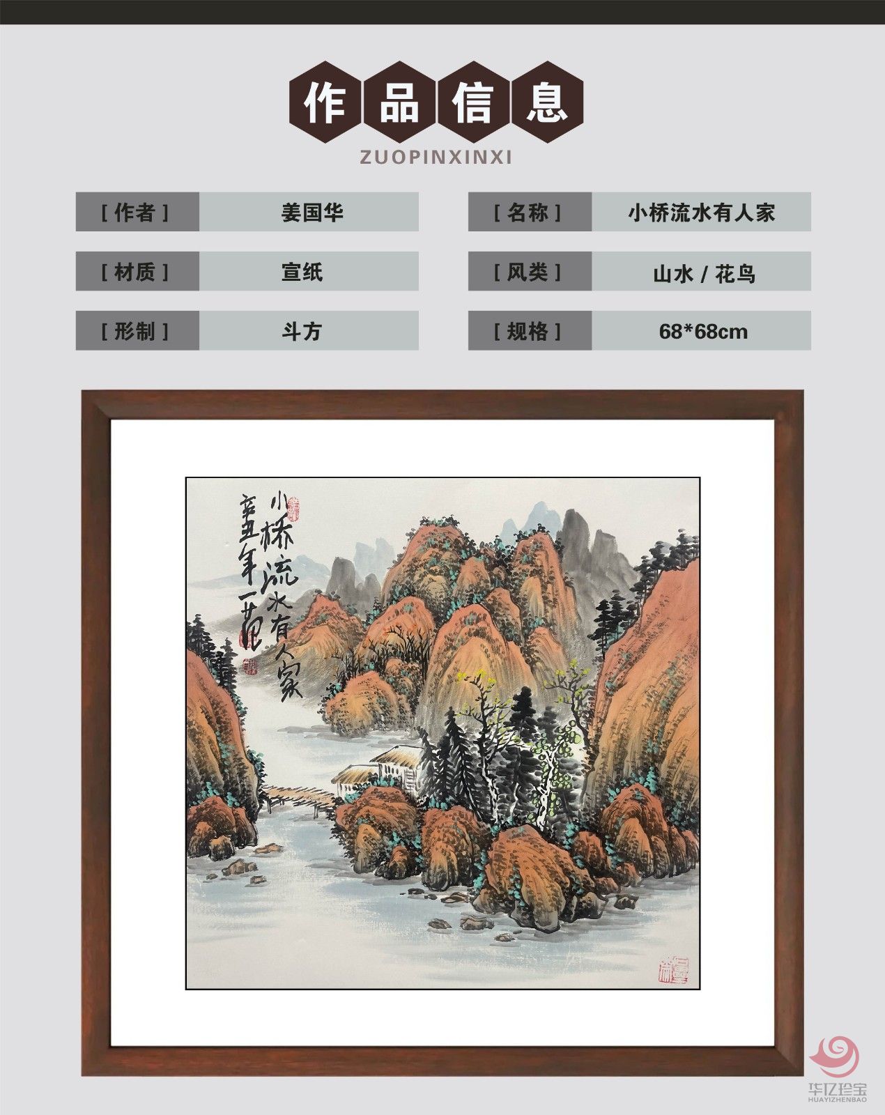 姜国华4平尺山水作品《小桥流水有人家》