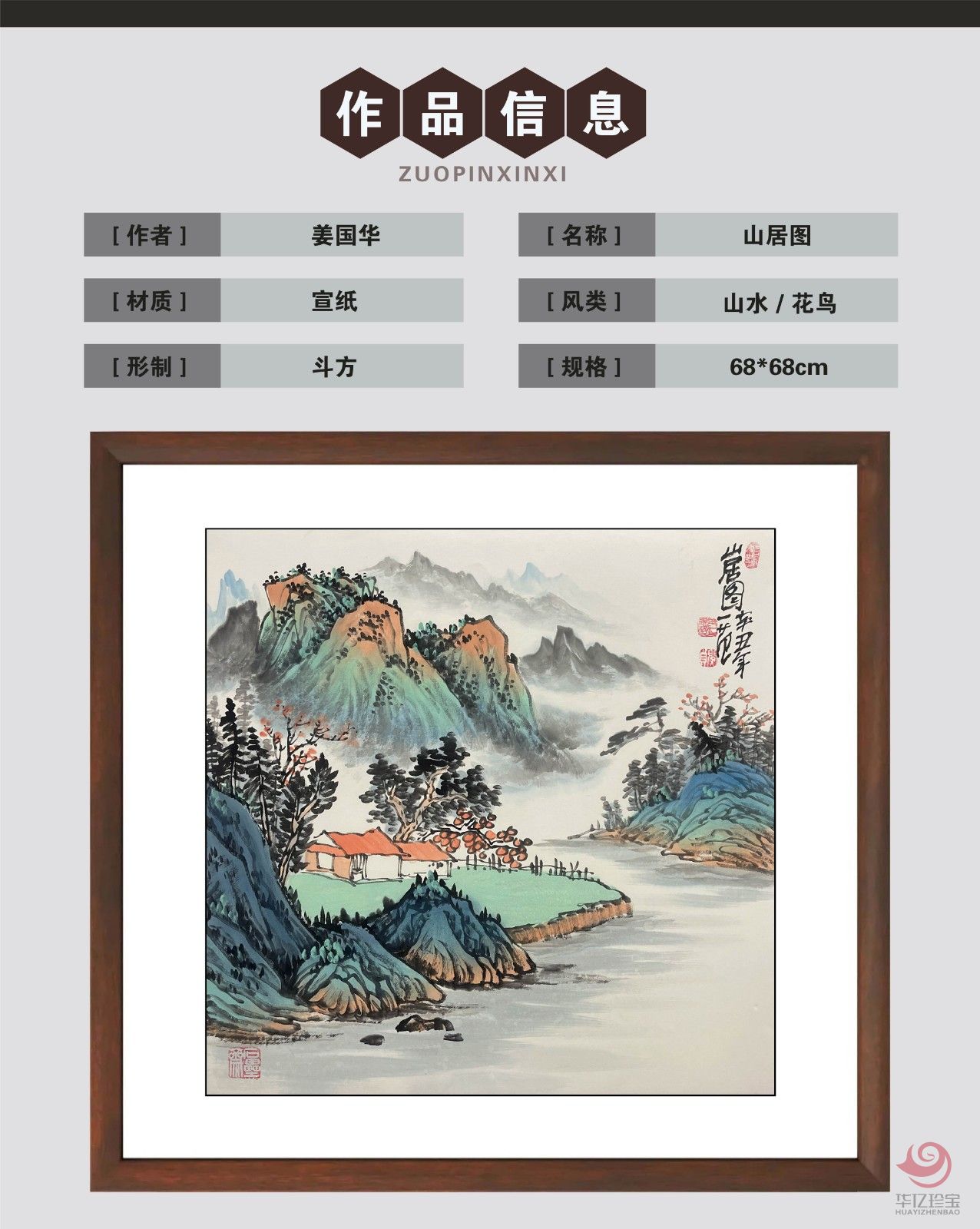 姜国华4平尺山水作品《山居图》