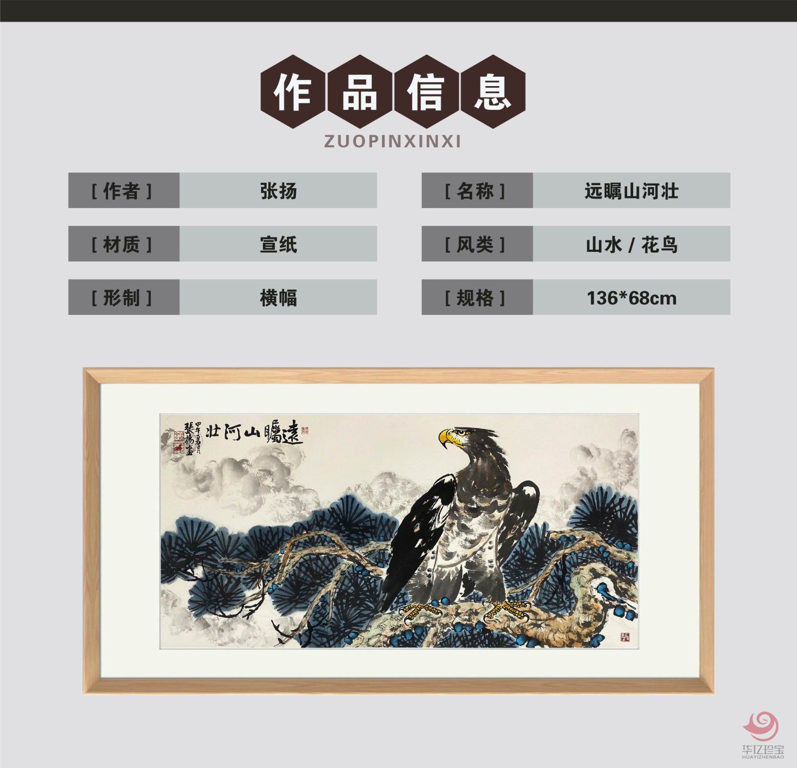 张扬8平尺花鸟作品《远瞩壮山河》