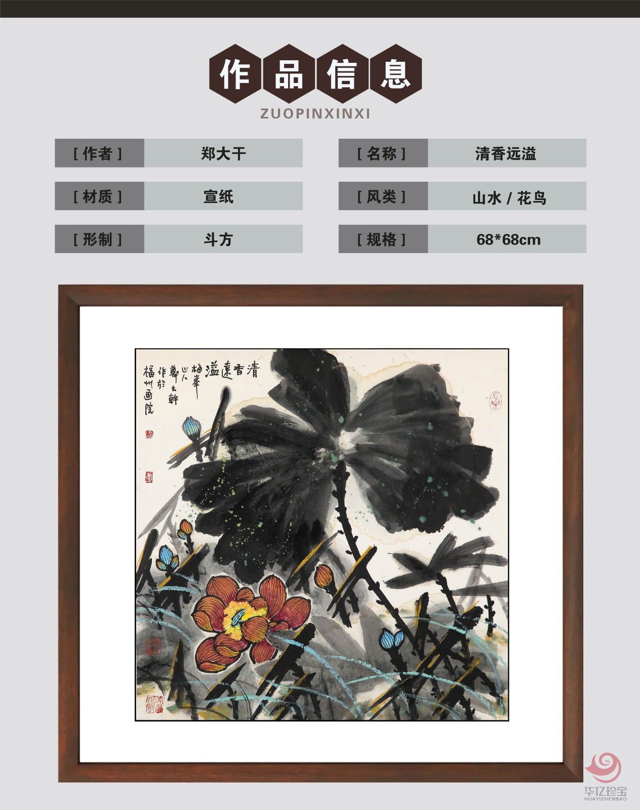 郑大干4平尺花鸟作品《清香远溢》