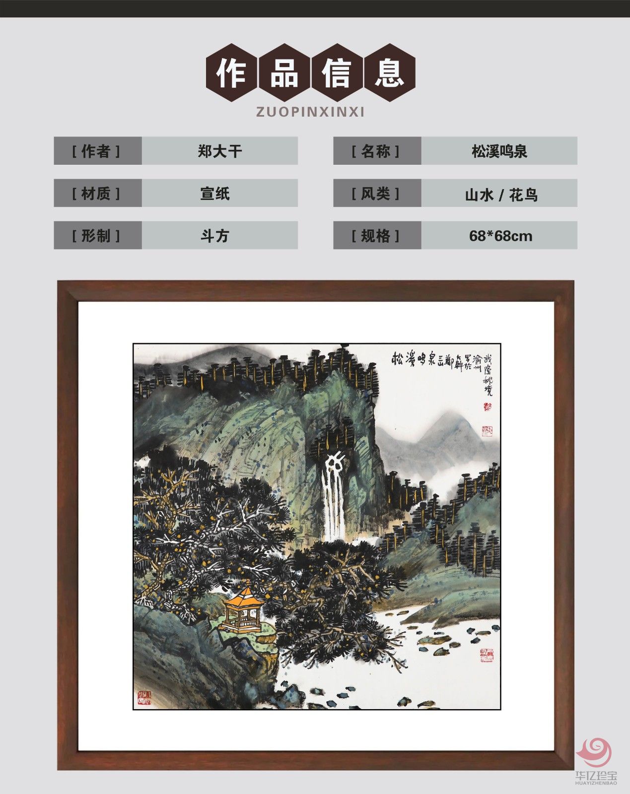郑大干4平尺山水作品《松溪鸣泉》