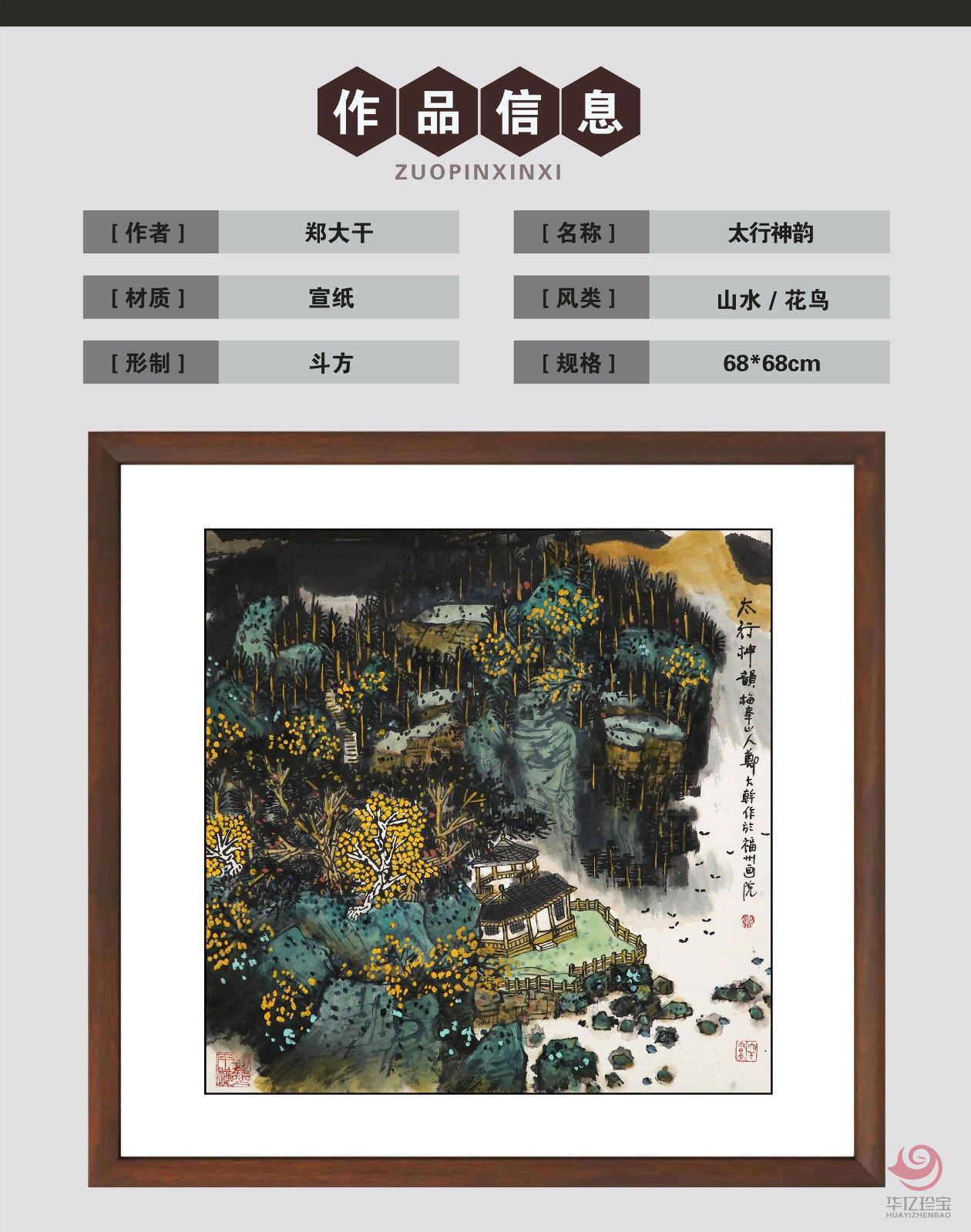 郑大干4平尺山水作品《太行神韵》