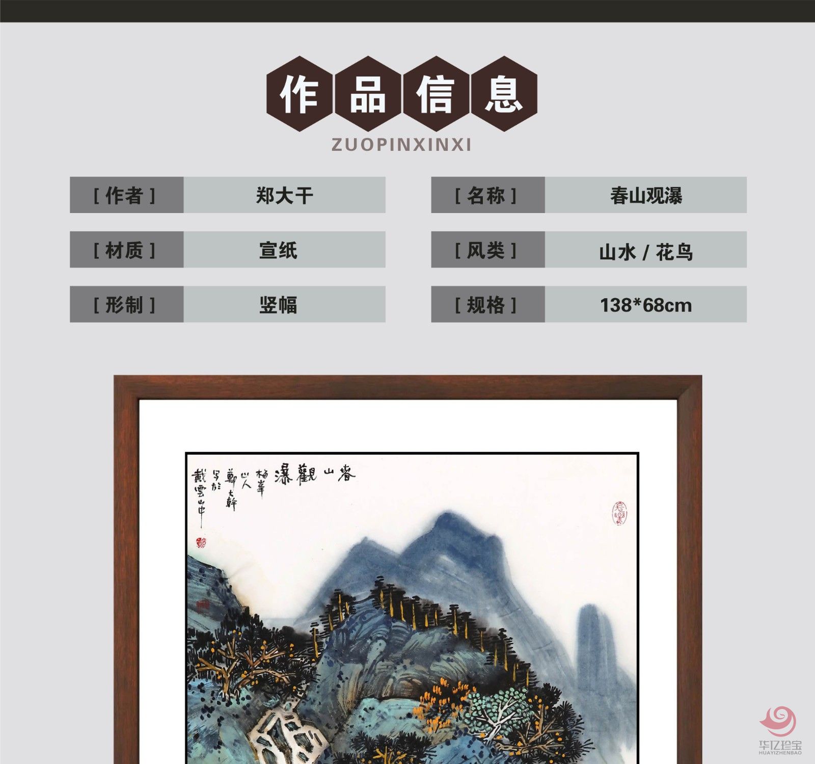 郑大干8平尺山水作品《春山观瀑》