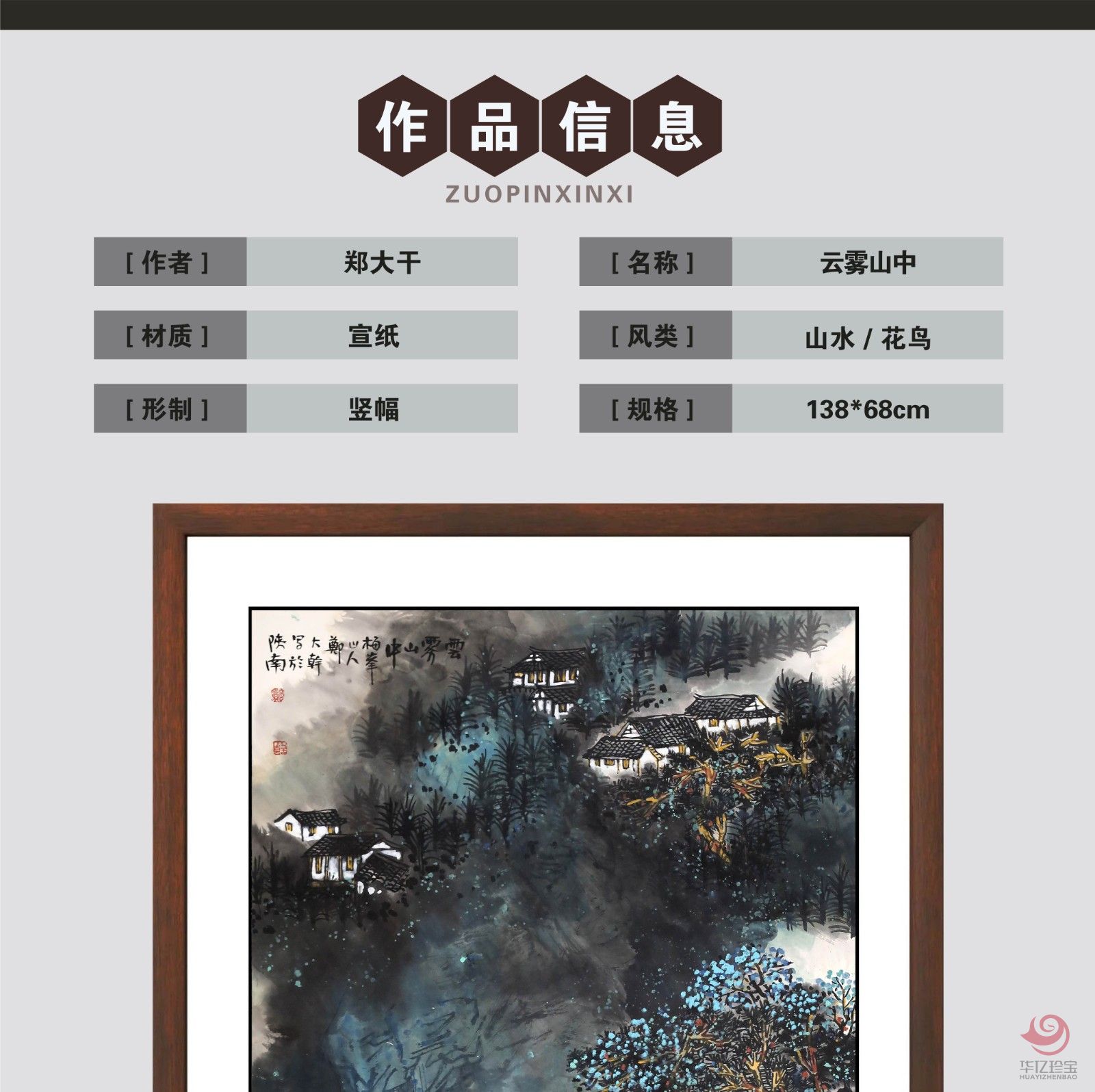 郑大干8平尺山水作品《云雾山中》