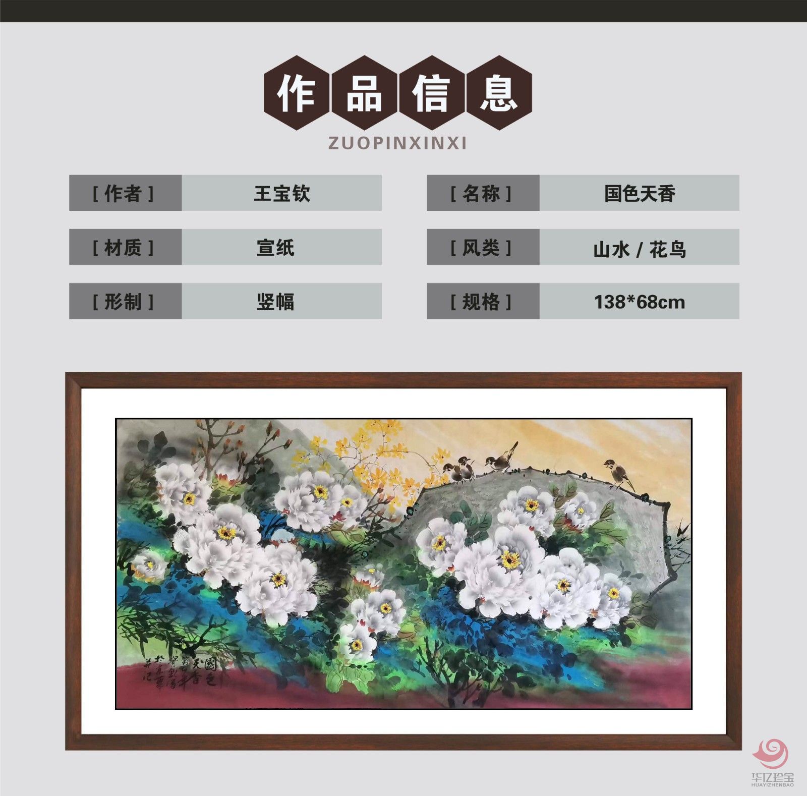 王宝钦8平尺花鸟牡丹作品《国色天香》