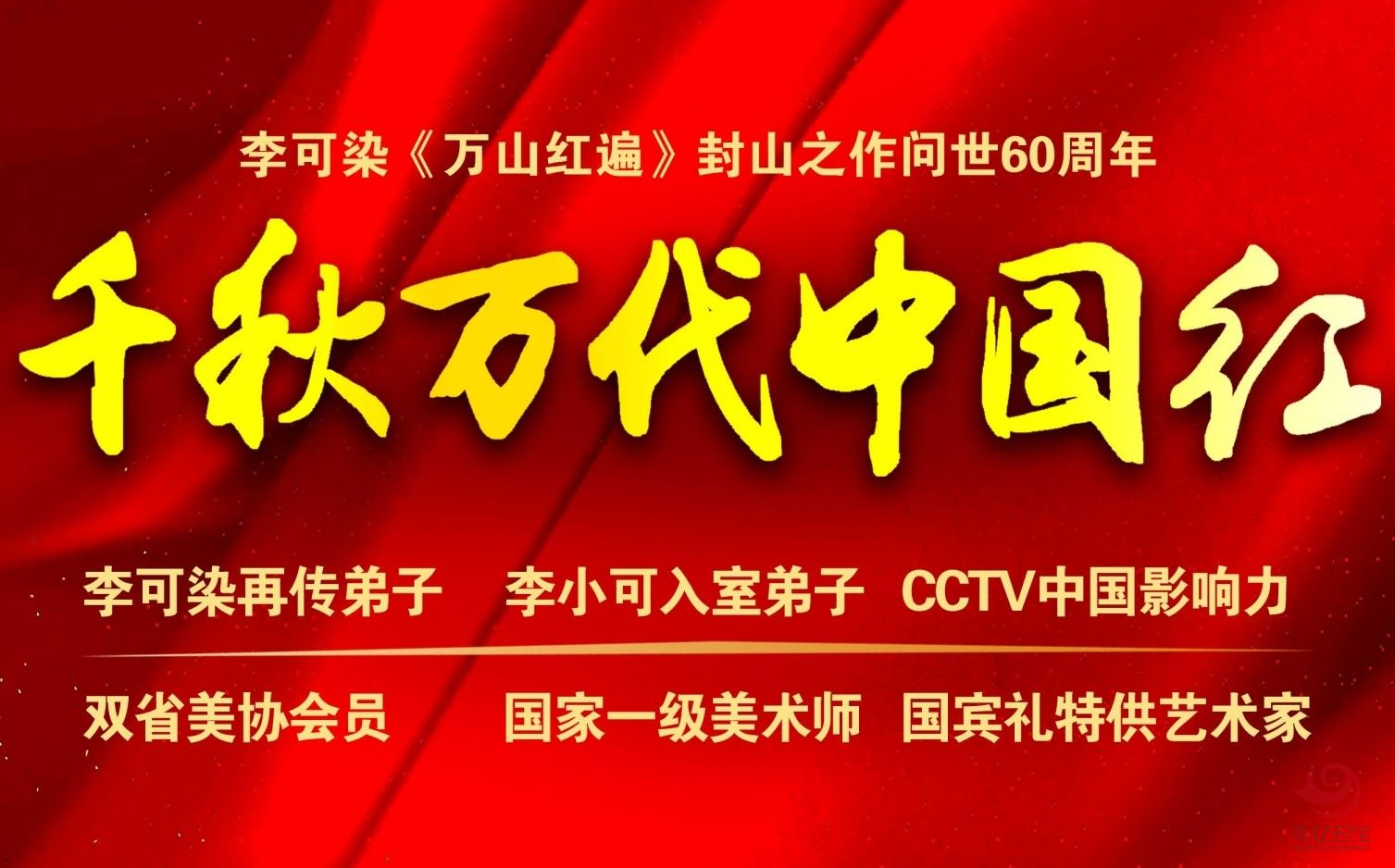 李可染再传弟子吴运广先生精心创作《千秋万代中G红》套装