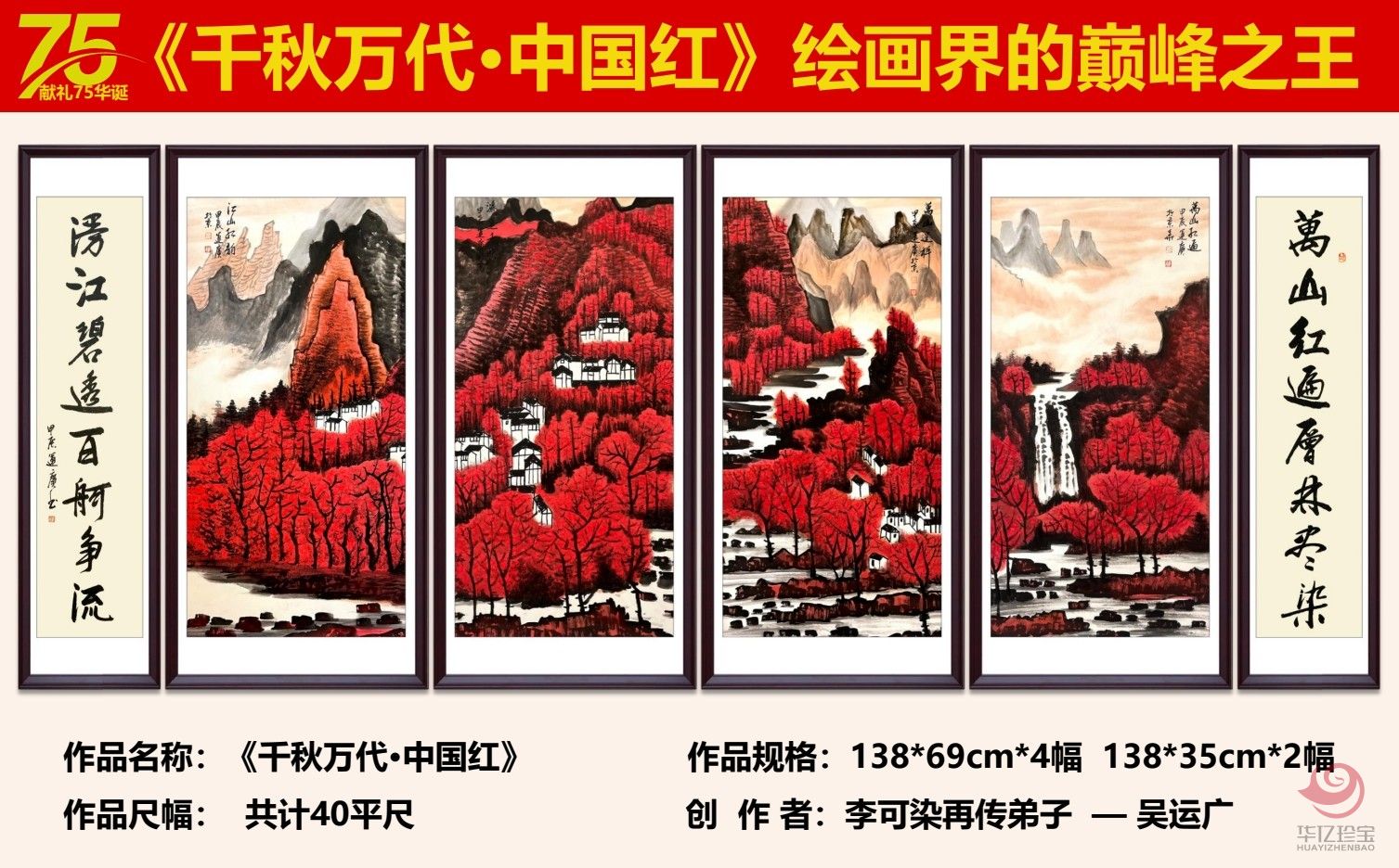 李可染再传弟子吴运广先生精心创作《千秋万代中G红》套装