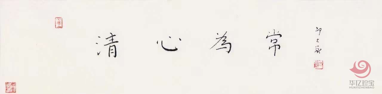 邵大箴书法作品《清心为常》