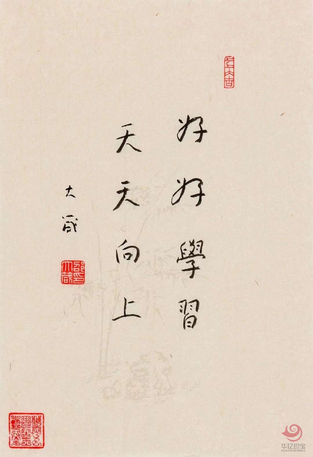 邵大箴书法作品《好好学习 天天向上》
