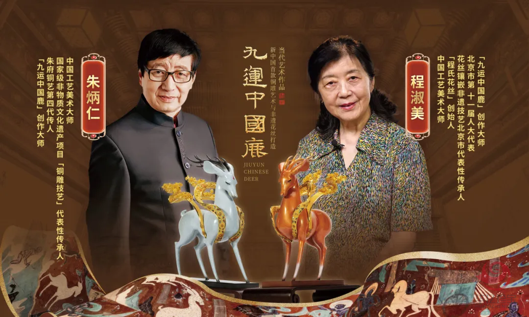 中G工艺美术大师朱炳仁、陈淑美联袂创作《九运中国鹿》