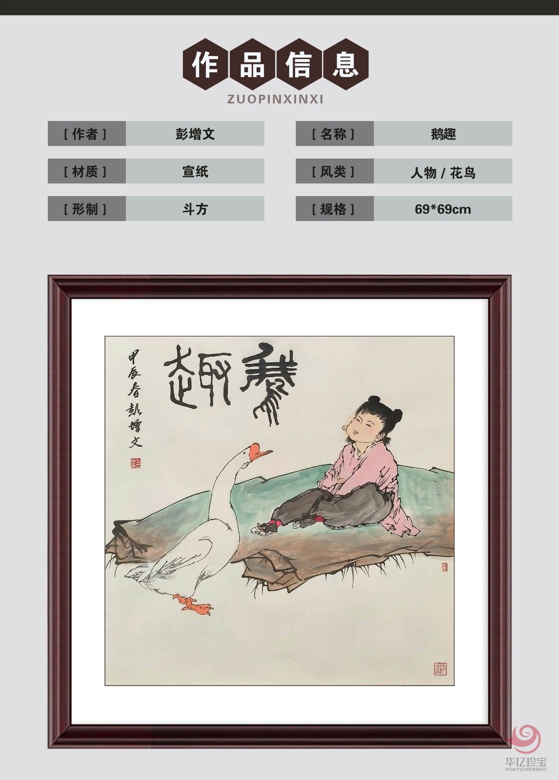 彭增文4平尺人物作品《鹅趣》