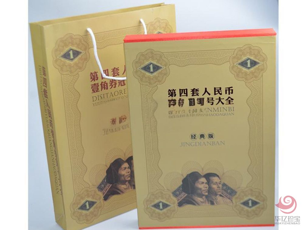 《第四套人民币壹角劵冠号大全》（经典版）（尾三同）