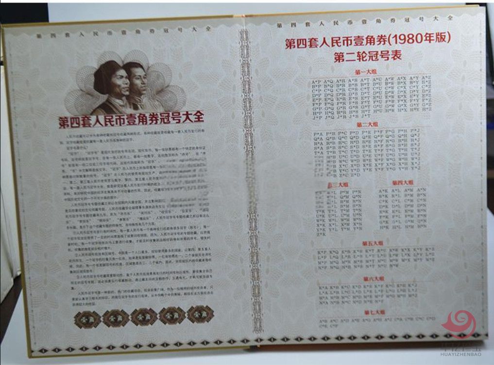 《第四套人民币壹角劵冠号大全》（经典版）（尾三同）