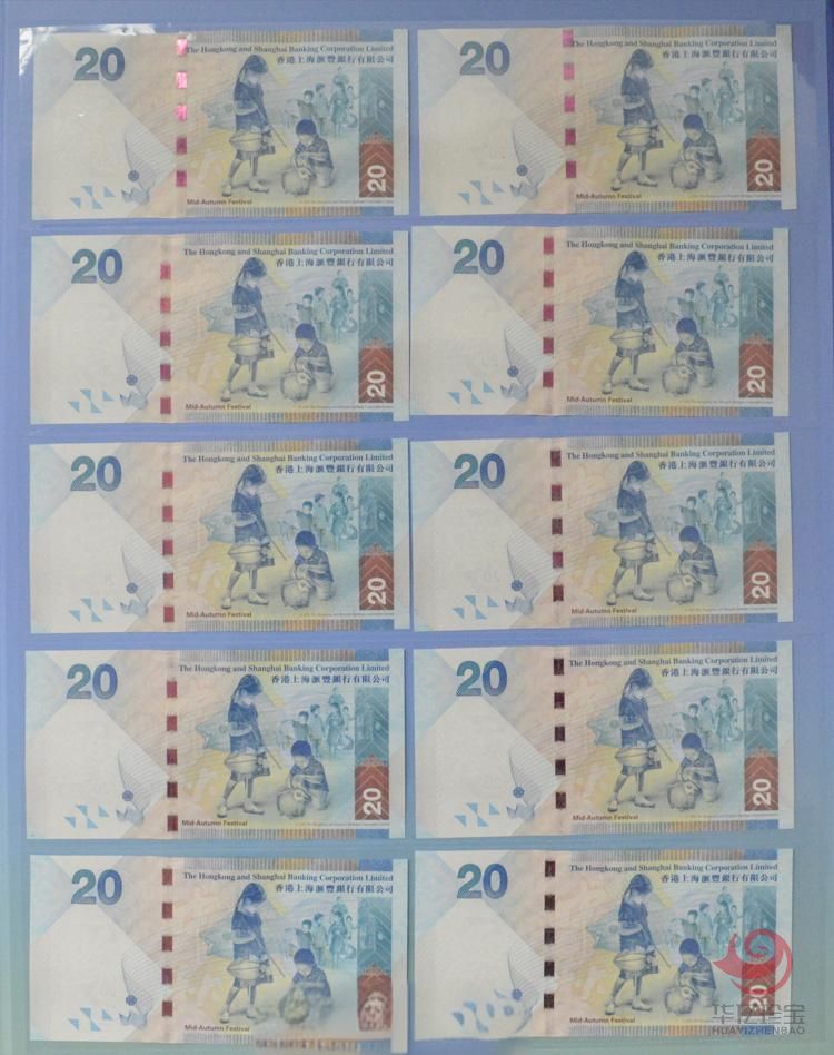 香港上海汇丰银行港币20元(中秋纪念钞)10张连号