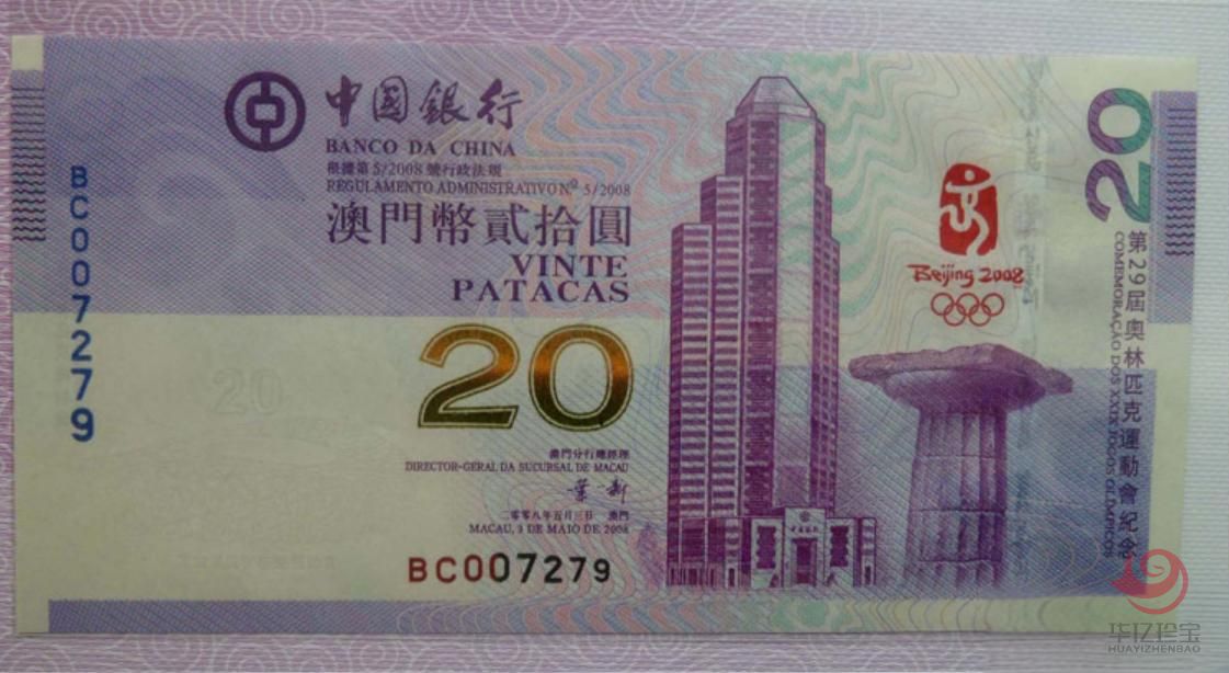 08年澳门奥运钞20元