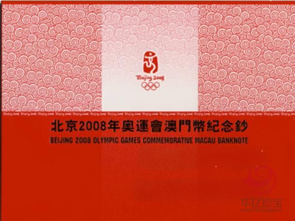 08年澳门奥运钞20元