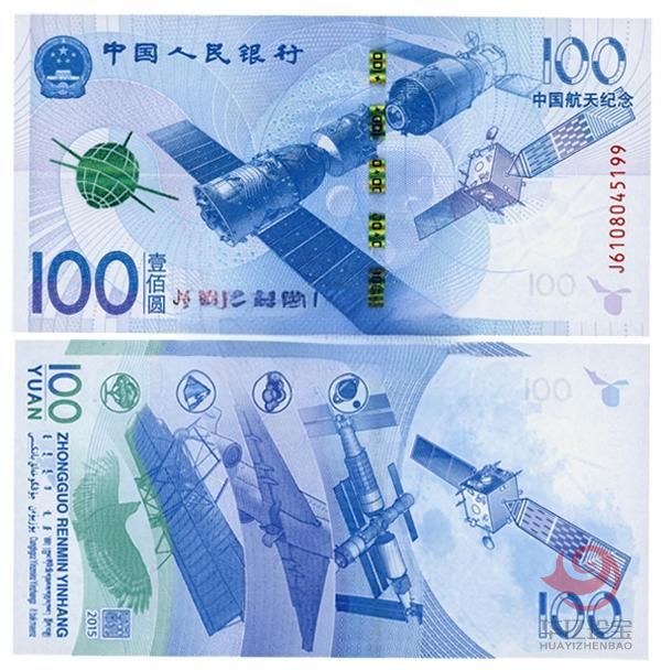 2015年中国航天纪念钞