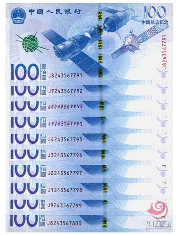 2015年中国航天纪念钞 十连号