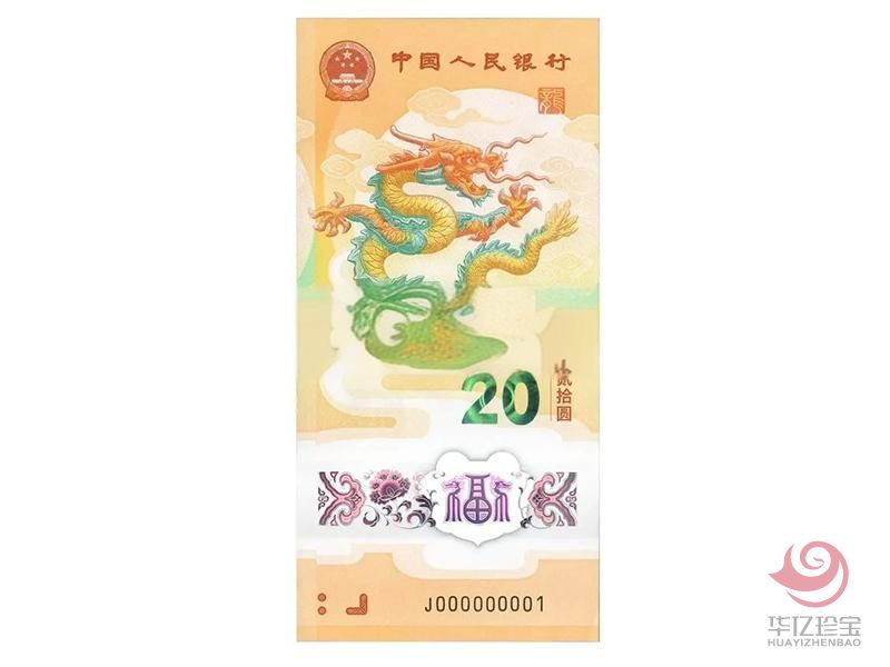 2024龙年贺岁纪念钞（单张）