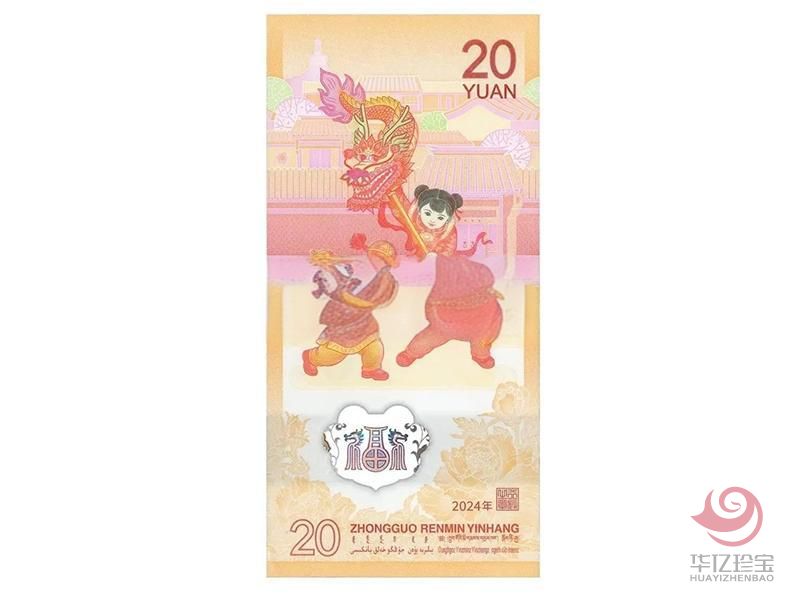 2024龙年贺岁纪念钞（单张）