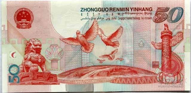 建国50周年纪念钞（建国钞）