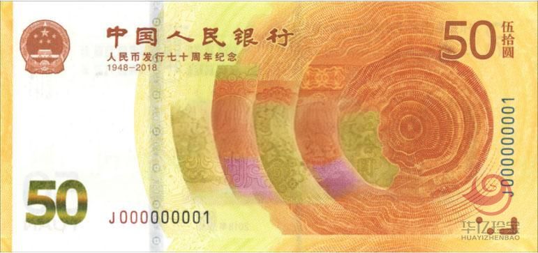人民币发行70周年纪念钞