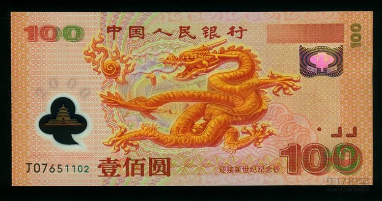 迎接新世纪100元纪念钞（龙钞）