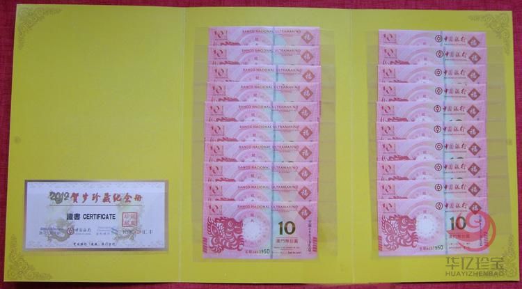 2012澳门生肖龙年纪念钞（原版尾三同）