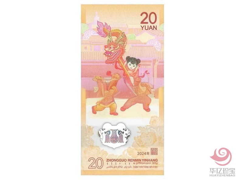 2024龙年贺岁纪念钞（单张）