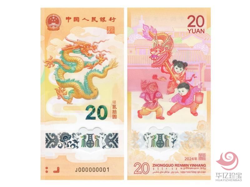 2024龙年贺岁纪念钞（单张）