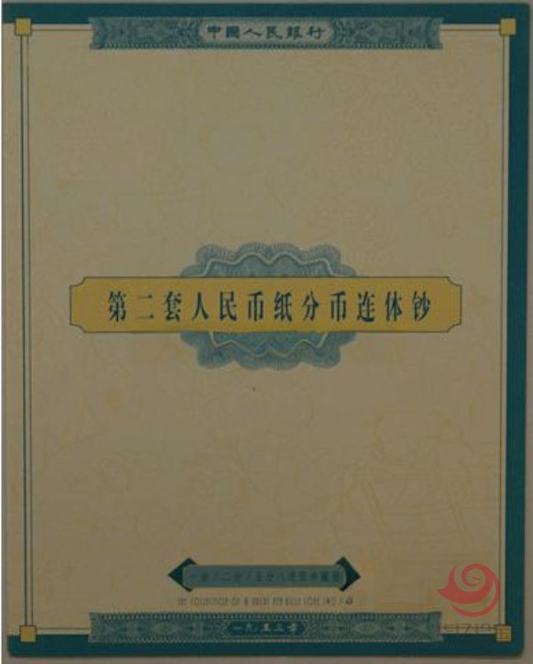 第二套人民币分币八连体（一、二、五分）