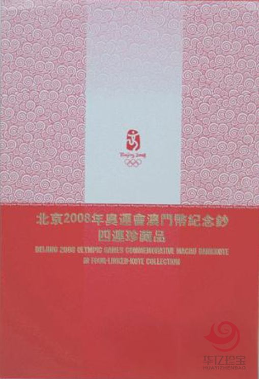 澳门20元四连奥运纪念钞