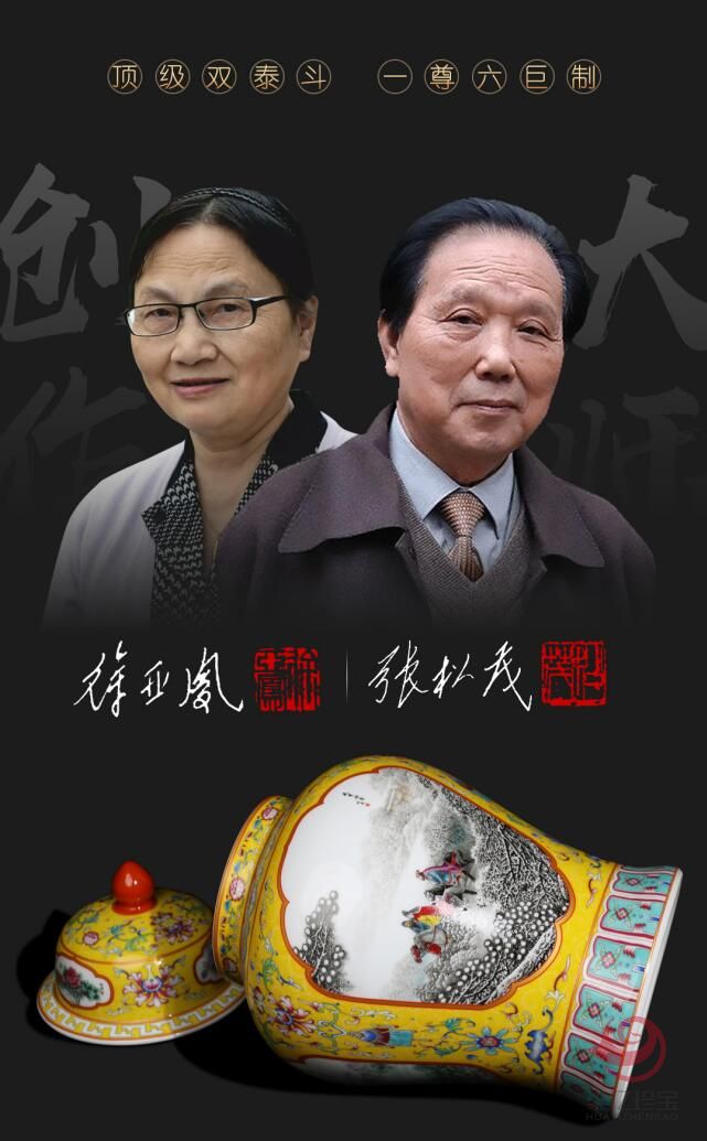 张松茂、徐亚凤联合创作《粉彩六绝》大师尊