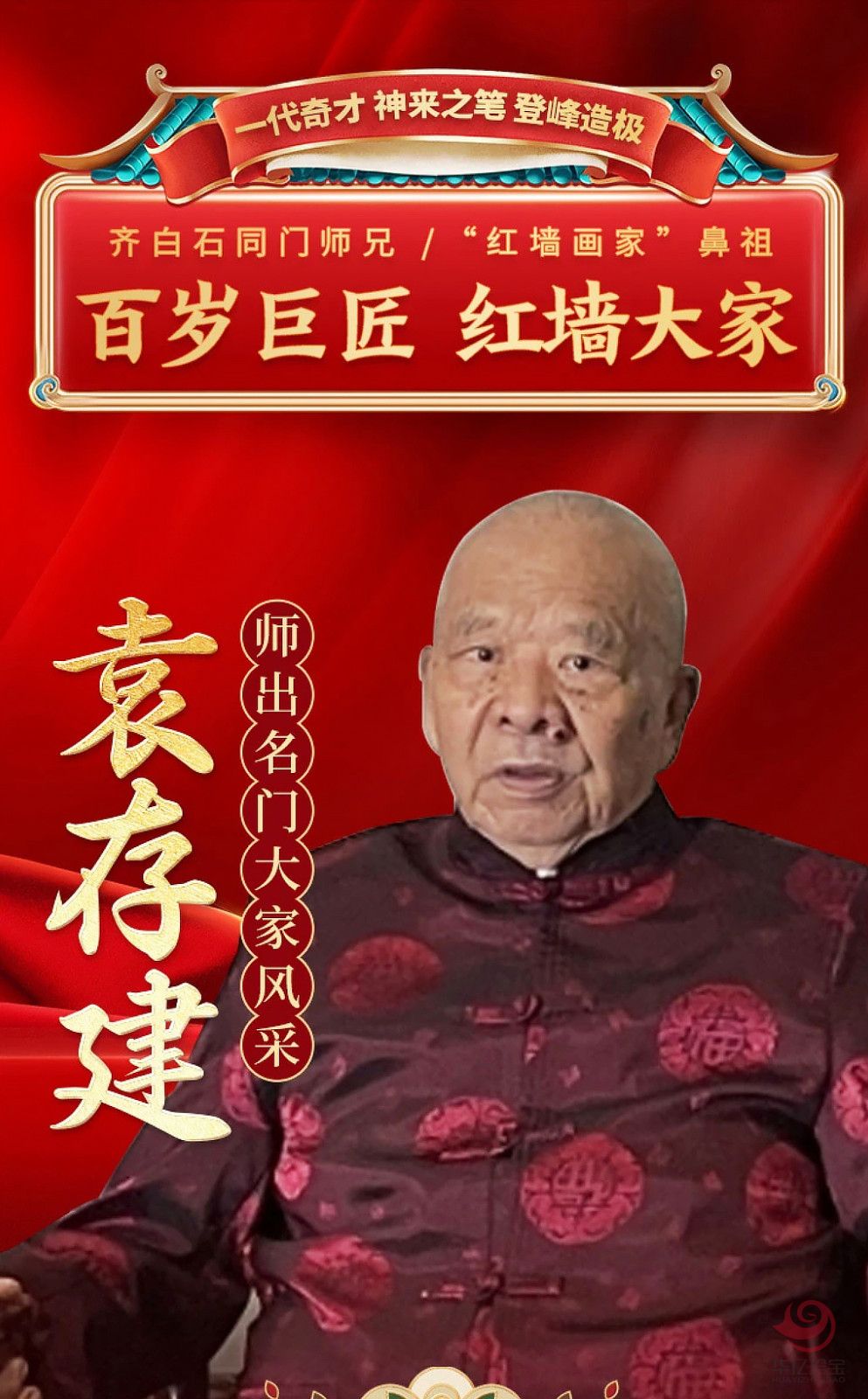 大师袁存建作品