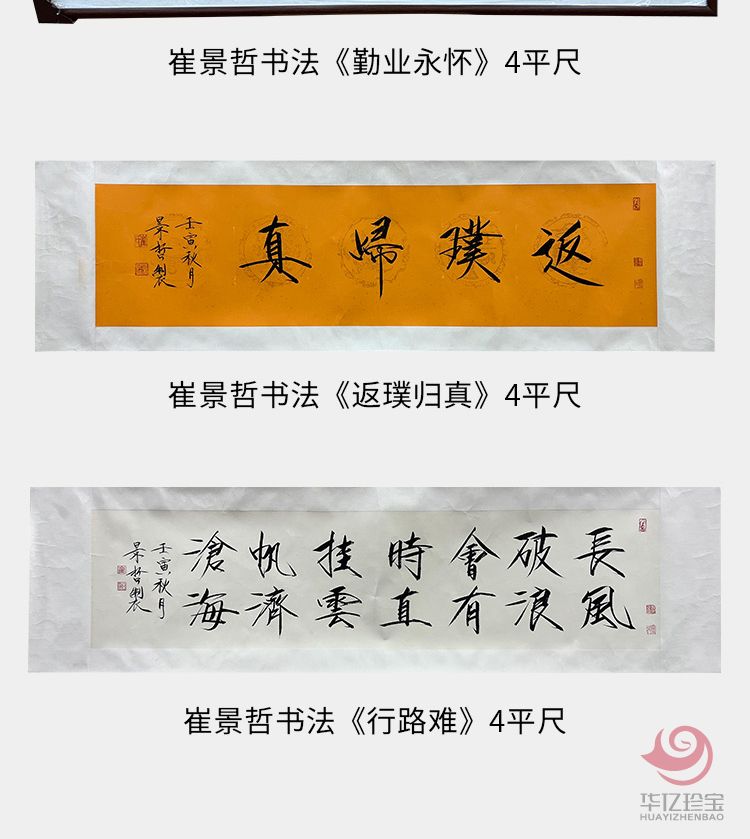 中国美术家协会理事 崔景哲书法《行路难》4平尺